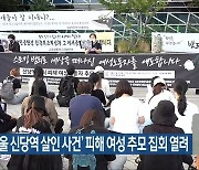 전북서 '서울 신당역 살인 사건' 피해 여성 추모 집회 열려