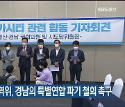 민주당 부울경지역위, 경남의 특별연합 파기 철회 촉구