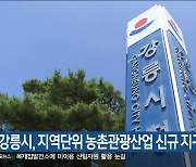 강릉시, 지역단위 농촌관광산업 신규 지구 선정