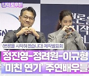 HK영상|'변론' 정진영 "정려원-이규형, 예상 뛰어넘은 연기해"