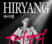 하이량, 21일 새 싱글 '꺼져' 발매..하이량 표 하이브리드 댄스 트로트곡 탄생
