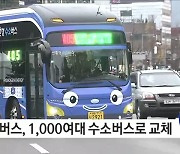 부산 시내·통근버스 1천여 대 수소버스로 바뀐다