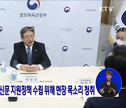 박보균 장관, 지역신문 지원정책 수립 위해 현장 목소리 청취
