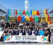 국내외 청년 국제교류 캠프 평창서 개최