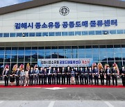 '김해중소유통공동도매물류센터' 개소, 중소유통업체 경쟁력 강화 기대 [김해소식]