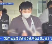 [MBN 뉴스와이드] '신당역 살인' 전주환 얼굴 공개