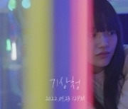 낯선아이, 2년만 컴백..신곡 MV 티저 공개