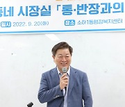 광명 소하1동 우리동네 시장실 운영