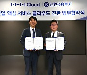 신한금융투자, NHN Cloud와 '클라우드 인프라' 전환 협력