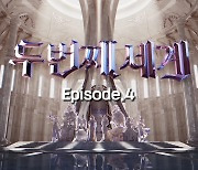 '두번째 세계' 미미X김선유·문별X엑시·주이 음원 발매