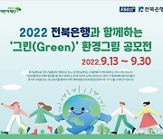 '전북은행과 함께하는 Green 환경 그림 공모전'