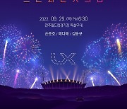 LX, 29일 '드론과 불꽃의 밤' 콘서트..드론쇼+공연