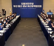 민주당, 부울경 예산정책협의회 개최