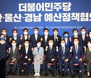 민주당 부울경 예산정책협의회 개최