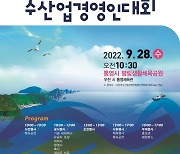 통영시, 28일 제21회 경남 수산업경영인대회 개최