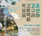 조선화·고구려고분벽화 특별전 28일 3.15아트센터 개최