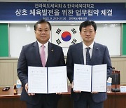 전북체육회·한국체대, 체육발전 맞손