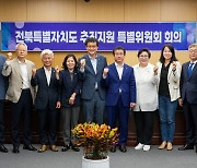 전북도의회, 전북특별자치도 추진 지원 특별위원회 출범
