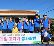 전북농협 지역사회공헌단, 진안서 'NH 해피하우스' 사업 추진