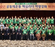 경상남도새마을회, 핵심리더 역량강화 워크숍 개최