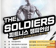 軍문화엑스포, 장병 대상 '솔저스 피트니스 챔피언십'