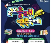 군포시, 10월 7~9일 온통 축제판..'시민의 날' 기념