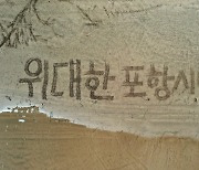 쌍산 김동욱, '포항 시민 여러분 힘내세요'