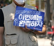 언론노조 "공영방송 정치독립법 연내 처리하라"..100일 집중행동