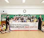 금호타이어, 초등학생 대상 '어린이 교통안전교육' 진행