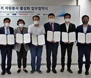 한국중앙자원봉사센터, 환경부·식음료업체 등과 업무협약 체결