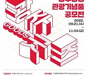 광주시, 제1회 광주상징 관광기념품 공모전 개최