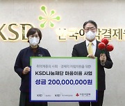 KSD나눔재단, '따뜻한 자본주의'..고객 사랑 환원