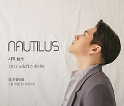 노틸러스, 데뷔 4년만 첫 단독 콘서트..11월 19일 '시작(始作)' 개최