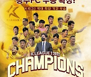프로축구 광주FC, 강등 1년 만에 1부로..K리그2 우승 확정