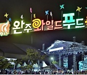 완주 와일드&로컬푸드 축제 30일 개막