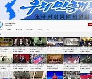 유튜브·텀블러, '우리민족끼리' 등 北 선전·선동 계정 강제 폐쇄
