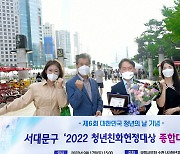 청년의 미래 지원하는 서대문구, '청년친화헌정대상 종합대상' 수상