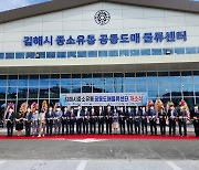 김해 소상공인에 1만여개 상품 최저가 공급..공동도매물류센터 개소