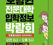 광주시교육청, 전문대 입학정보박람회 개최