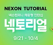 넥슨, 2022년 채용형 인턴십 '넥토리얼' 모집