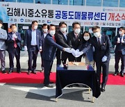 [김해24시] 김해 중소유통공동도매물류센터 개소..소상공인 경쟁력 강화