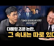 진중권 "尹대통령 조문 논란, 조선시대 예송논쟁 같아" [시사끝짱]