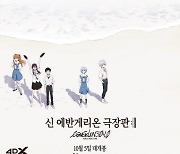 '신 에반게리온 극장판' 10월5일 개봉..레이&카오루 프로모션 릴 공개