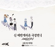 '신 에반게리온 극장판' 10월 5일 개봉..2차 캐릭터 프로모션 릴 공개