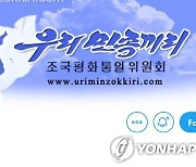 "유튜브, 북한 선전매체 '우리민족끼리' 계정 폐쇄"
