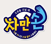 경기도, 고령자 교통사고 예방 '차·만·손' 운동