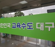 전국교육감협의회 총회 대구서 개최..10개 안건 심의