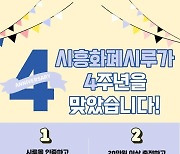 [시흥소식] 지역화폐 '시루' 출시 4주년 감사이벤트