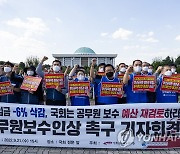 공무원 보수 인상 촉구 기자회견