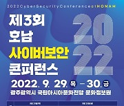 [광주소식] 호남 사이버보안 콘퍼런스 29∼30일 개최